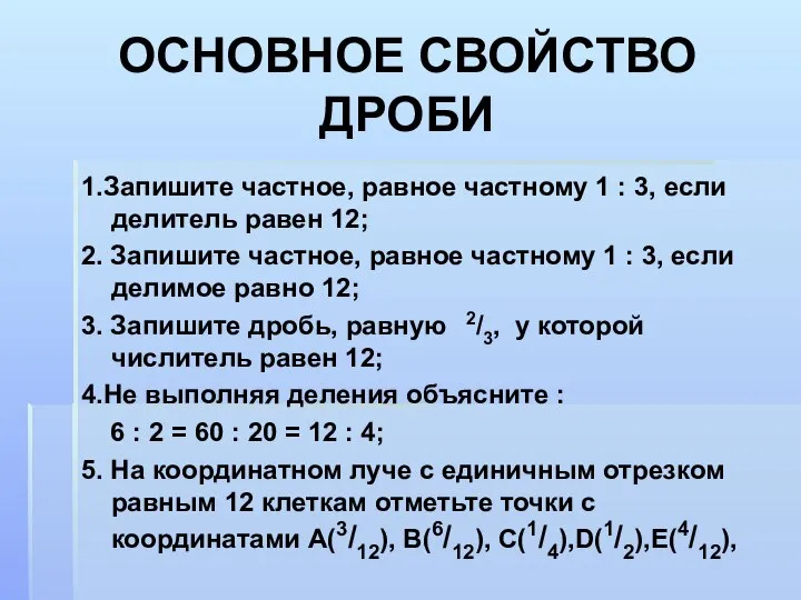 ОСНОВНОЕ СВОЙСТВО ДРОБИ 1.Запишите частное, равное частному 1 : 3, если