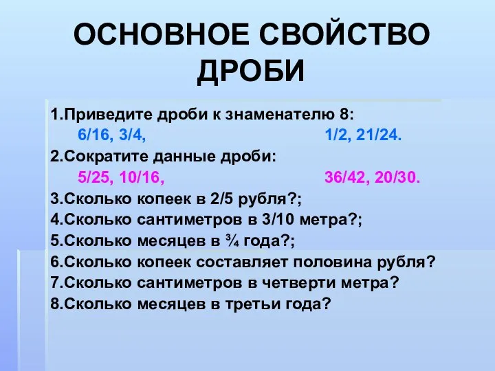 ОСНОВНОЕ СВОЙСТВО ДРОБИ 1.Приведите дроби к знаменателю 8: 6/16, 3/4, 1/2,