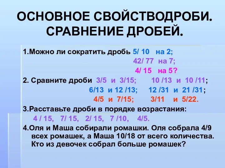 ОСНОВНОЕ СВОЙСТВОДРОБИ. СРАВНЕНИЕ ДРОБЕЙ. 1.Можно ли сократить дробь 5/ 10 на