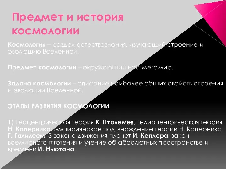 Предмет и история космологии Космология – раздел естествознания, изучающий строение и