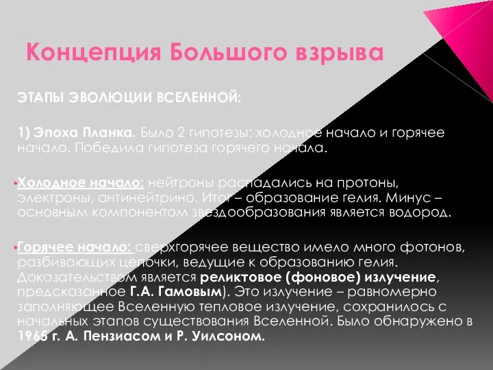 Концепция Большого взрыва ЭТАПЫ ЭВОЛЮЦИИ ВСЕЛЕННОЙ: 1) Эпоха Планка. Было 2