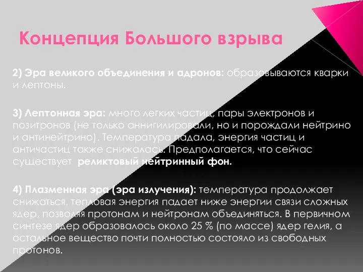 Концепция Большого взрыва 2) Эра великого объединения и адронов: образовываются кварки