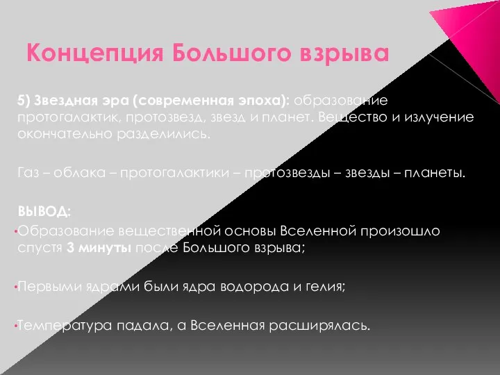 Концепция Большого взрыва 5) Звездная эра (современная эпоха): образование протогалактик, протозвезд,