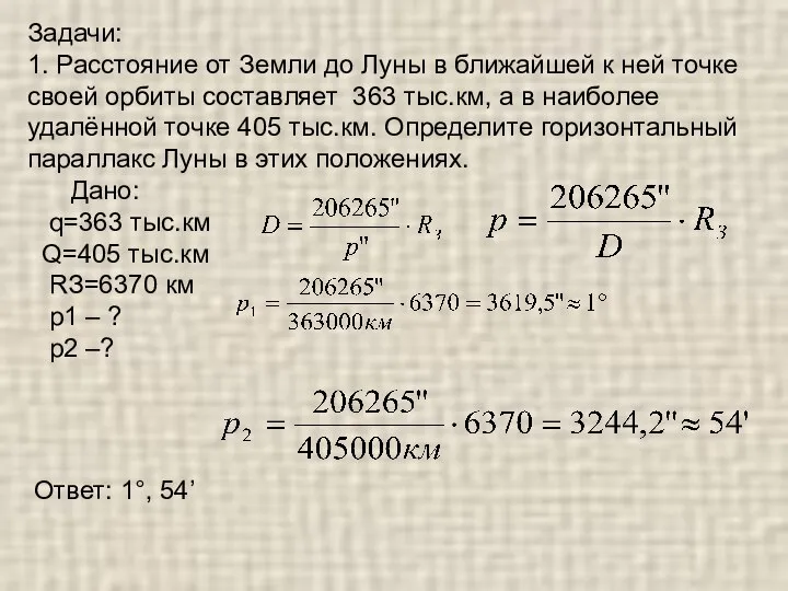 Задачи: 1. Расстояние от Земли до Луны в ближайшей к ней