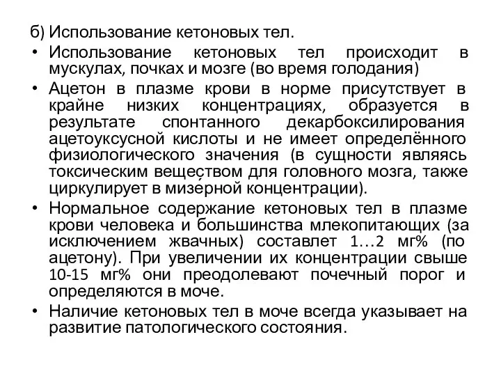 б) Использование кетоновых тел. Использование кетоновых тел происходит в мускулах, почках