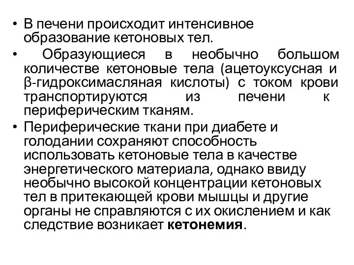 В печени происходит интенсивное образование кетоновых тел. Образующиеся в необычно большом