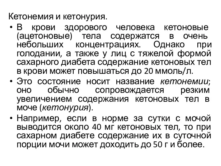 Кетонемия и кетонурия. В крови здорового человека кетоновые (ацетоновые) тела содержатся