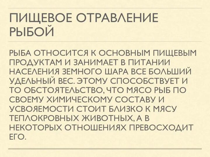 ПИЩЕВОЕ ОТРАВЛЕНИЕ РЫБОЙ РЫБА ОТНОСИТСЯ К ОСНОВНЫМ ПИЩЕВЫМ ПРОДУКТАМ И ЗАНИМАЕТ