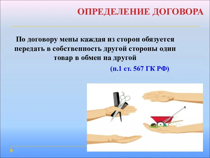 ОПРЕДЕЛЕНИЕ ДОГОВОРА По договору мены каждая из сторон обязуется передать в