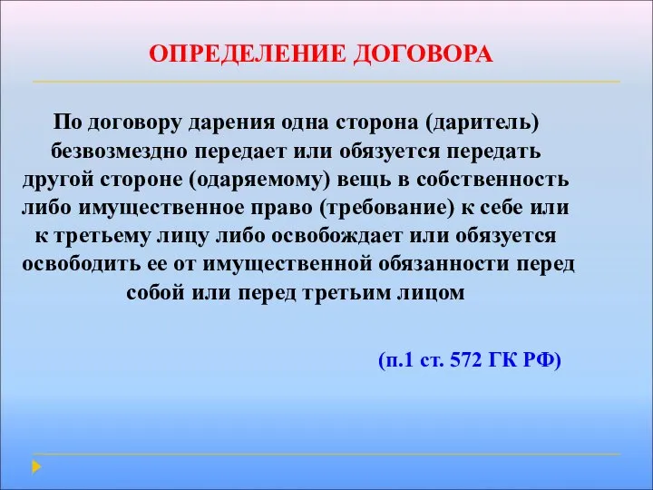 ОПРЕДЕЛЕНИЕ ДОГОВОРА По договору дарения одна сторона (даритель) безвозмездно передает или