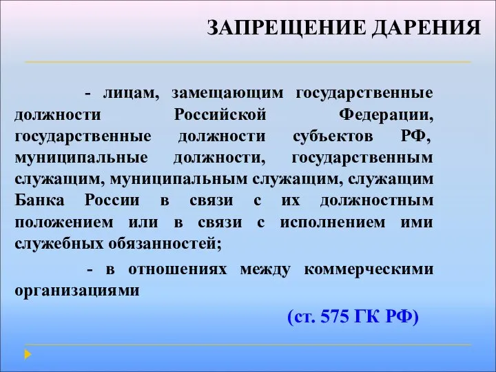 ЗАПРЕЩЕНИЕ ДАРЕНИЯ - лицам, замещающим государственные должности Российской Федерации, государственные должности