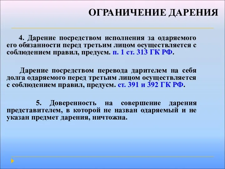 ОГРАНИЧЕНИЕ ДАРЕНИЯ 4. Дарение посредством исполнения за одаряемого его обязанности перед