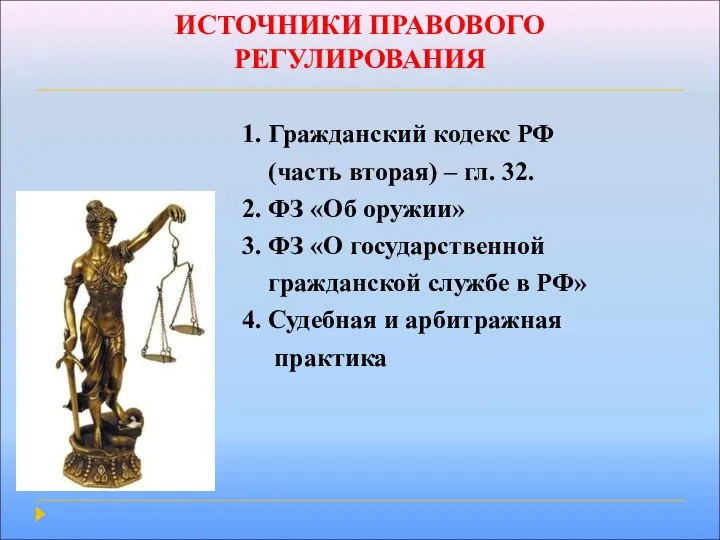 ИСТОЧНИКИ ПРАВОВОГО РЕГУЛИРОВАНИЯ 1. Гражданский кодекс РФ (часть вторая) – гл.