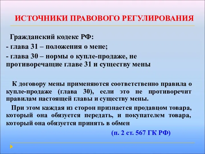 ИСТОЧНИКИ ПРАВОВОГО РЕГУЛИРОВАНИЯ Гражданский кодекс РФ: - глава 31 – положения