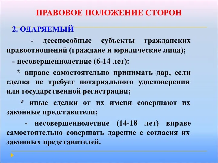 ПРАВОВОЕ ПОЛОЖЕНИЕ СТОРОН 2. ОДАРЯЕМЫЙ - дееспособные субъекты гражданских правоотношений (граждане