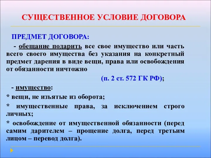 СУЩЕСТВЕННОЕ УСЛОВИЕ ДОГОВОРА ПРЕДМЕТ ДОГОВОРА: - обещание подарить все свое имущество