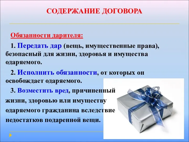 СОДЕРЖАНИЕ ДОГОВОРА Обязанности дарителя: 1. Передать дар (вещь, имущественные права), безопасный