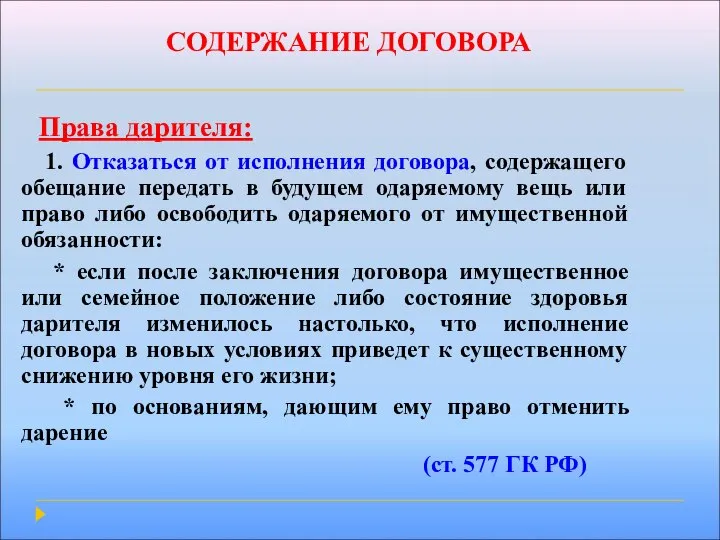 СОДЕРЖАНИЕ ДОГОВОРА Права дарителя: 1. Отказаться от исполнения договора, содержащего обещание