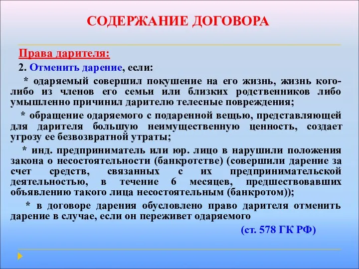 СОДЕРЖАНИЕ ДОГОВОРА Права дарителя: 2. Отменить дарение, если: * одаряемый совершил