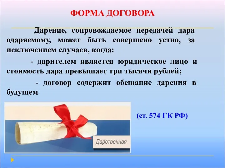 ФОРМА ДОГОВОРА Дарение, сопровождаемое передачей дара одаряемому, может быть совершено устно,