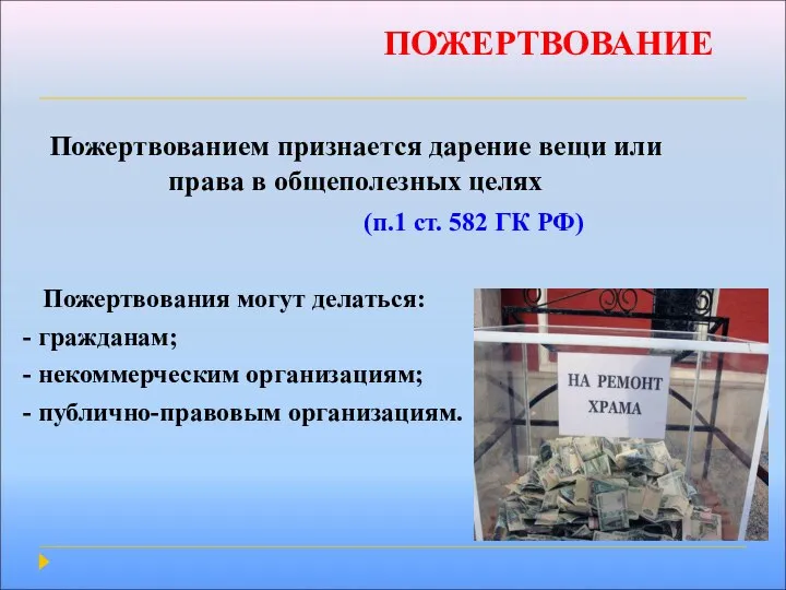 ПОЖЕРТВОВАНИЕ Пожертвованием признается дарение вещи или права в общеполезных целях (п.1