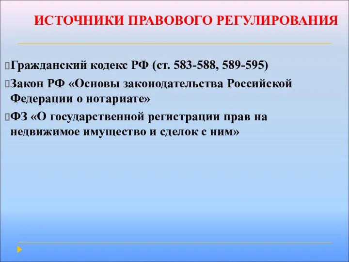 ИСТОЧНИКИ ПРАВОВОГО РЕГУЛИРОВАНИЯ Гражданский кодекс РФ (ст. 583-588, 589-595) Закон РФ