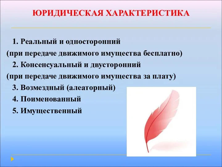 ЮРИДИЧЕСКАЯ ХАРАКТЕРИСТИКА 1. Реальный и односторонний (при передаче движимого имущества бесплатно)