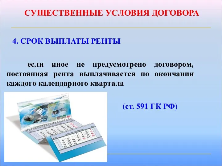 СУЩЕСТВЕННЫЕ УСЛОВИЯ ДОГОВОРА 4. СРОК ВЫПЛАТЫ РЕНТЫ если иное не предусмотрено