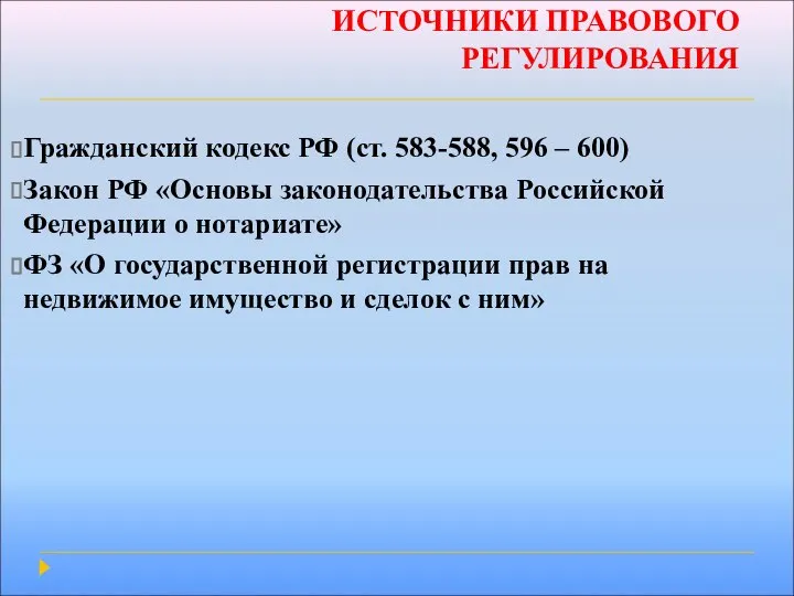 ИСТОЧНИКИ ПРАВОВОГО РЕГУЛИРОВАНИЯ Гражданский кодекс РФ (ст. 583-588, 596 – 600)