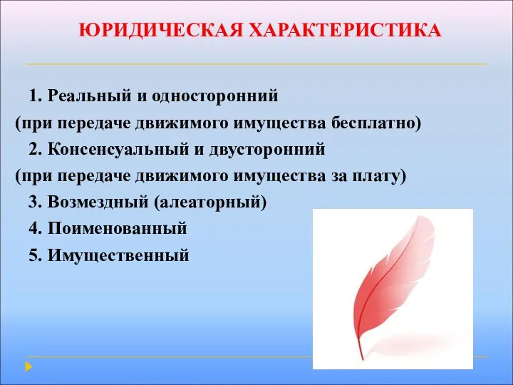 ЮРИДИЧЕСКАЯ ХАРАКТЕРИСТИКА 1. Реальный и односторонний (при передаче движимого имущества бесплатно)