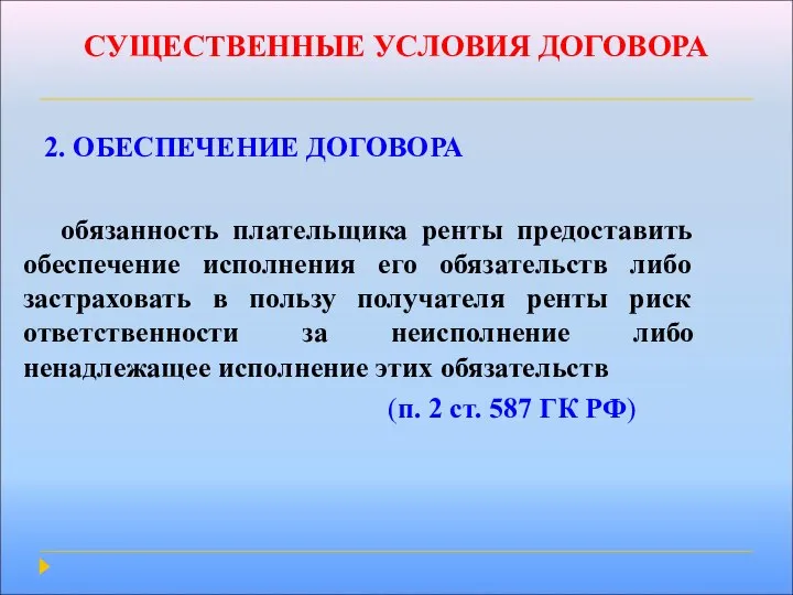 СУЩЕСТВЕННЫЕ УСЛОВИЯ ДОГОВОРА 2. ОБЕСПЕЧЕНИЕ ДОГОВОРА обязанность плательщика ренты предоставить обеспечение