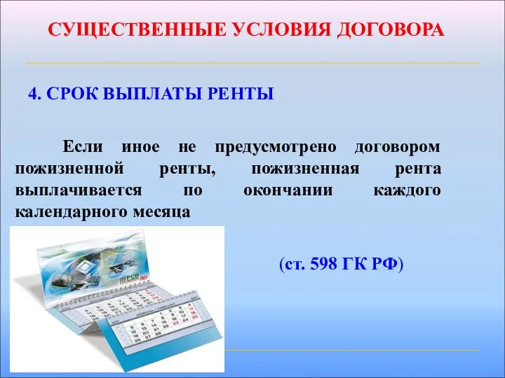 СУЩЕСТВЕННЫЕ УСЛОВИЯ ДОГОВОРА 4. СРОК ВЫПЛАТЫ РЕНТЫ Если иное не предусмотрено