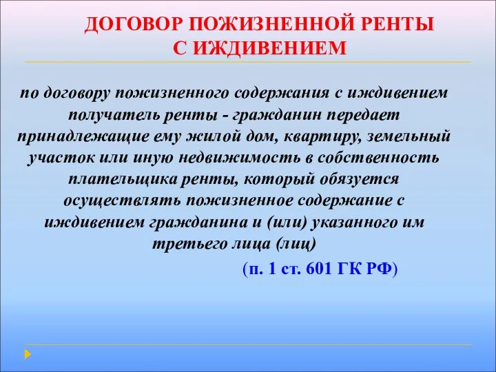 ДОГОВОР ПОЖИЗНЕННОЙ РЕНТЫ С ИЖДИВЕНИЕМ по договору пожизненного содержания с иждивением