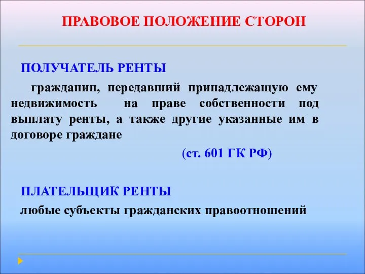 ПРАВОВОЕ ПОЛОЖЕНИЕ СТОРОН ПОЛУЧАТЕЛЬ РЕНТЫ гражданин, передавший принадлежащую ему недвижимость на