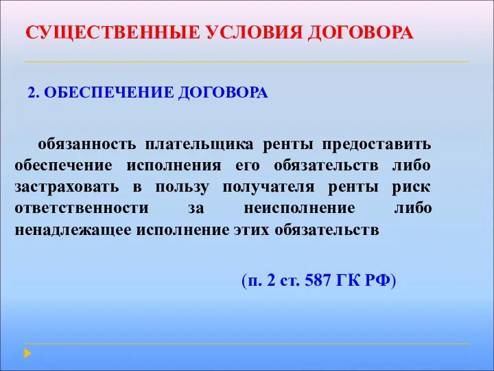 СУЩЕСТВЕННЫЕ УСЛОВИЯ ДОГОВОРА 2. ОБЕСПЕЧЕНИЕ ДОГОВОРА обязанность плательщика ренты предоставить обеспечение