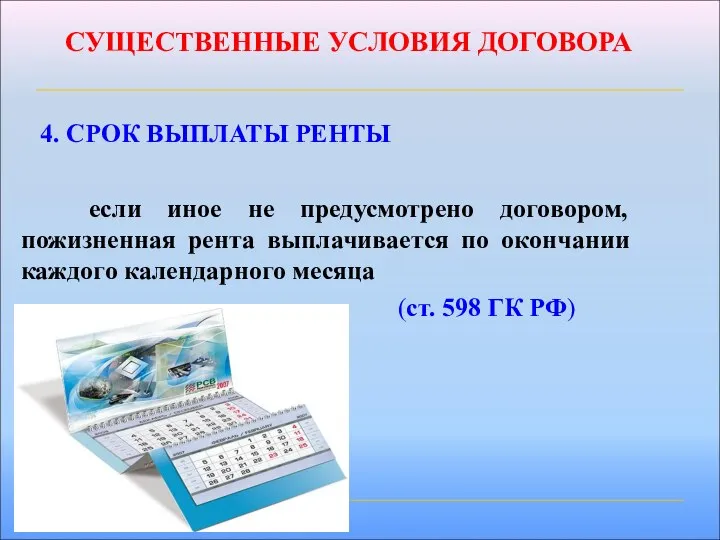 СУЩЕСТВЕННЫЕ УСЛОВИЯ ДОГОВОРА 4. СРОК ВЫПЛАТЫ РЕНТЫ если иное не предусмотрено