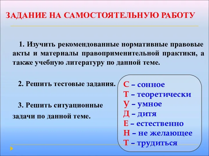 ЗАДАНИЕ НА САМОСТОЯТЕЛЬНУЮ РАБОТУ 1. Изучить рекомендованные нормативные правовые акты и