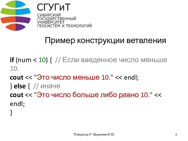 Пример конструкции ветвления if (num "Оператор if", Воронкин Е.Ю.