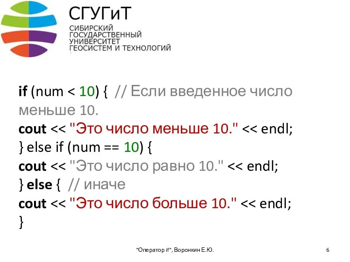 if (num "Оператор if", Воронкин Е.Ю.