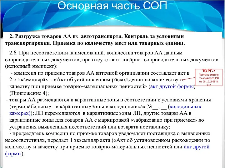 Основная часть СОП 2. Разгрузка товаров АА из автотранспорта. Контроль за