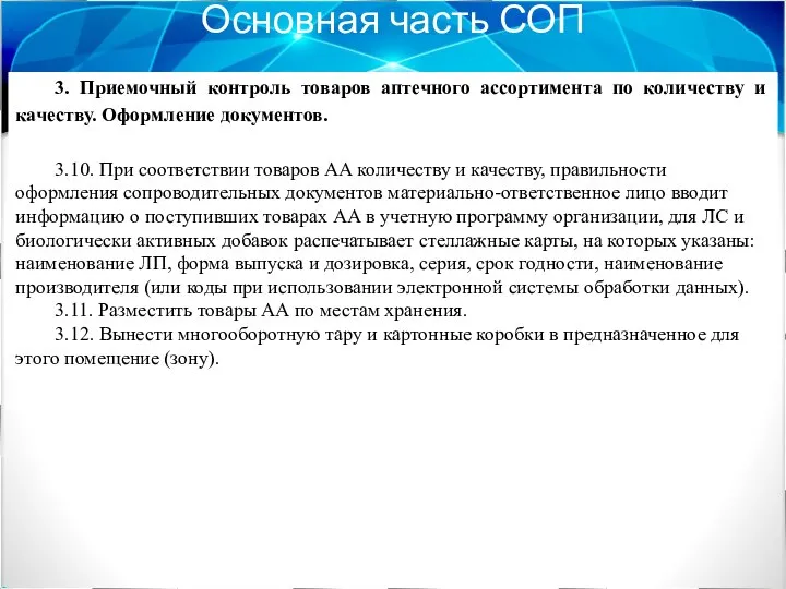 Основная часть СОП 3. Приемочный контроль товаров аптечного ассортимента по количеству