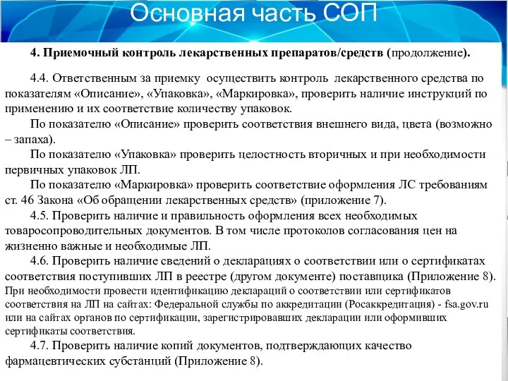 Основная часть СОП 4. Приемочный контроль лекарственных препаратов/средств (продолжение). 4.4. Ответственным