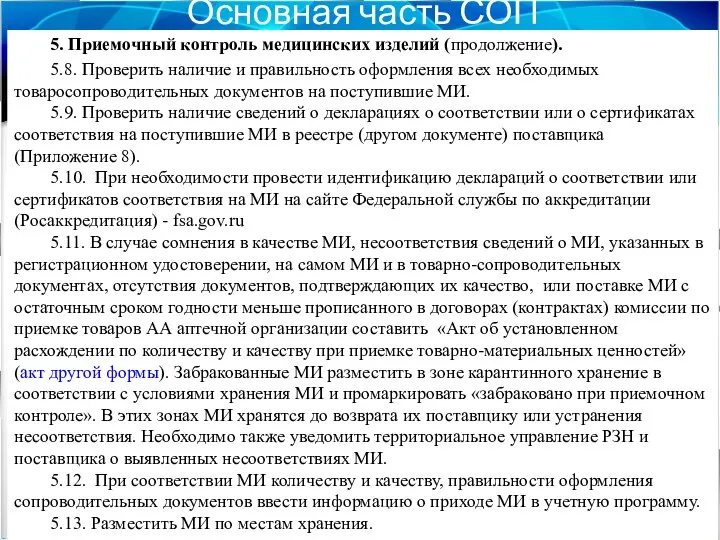 Основная часть СОП 5. Приемочный контроль медицинских изделий (продолжение). 5.8. Проверить