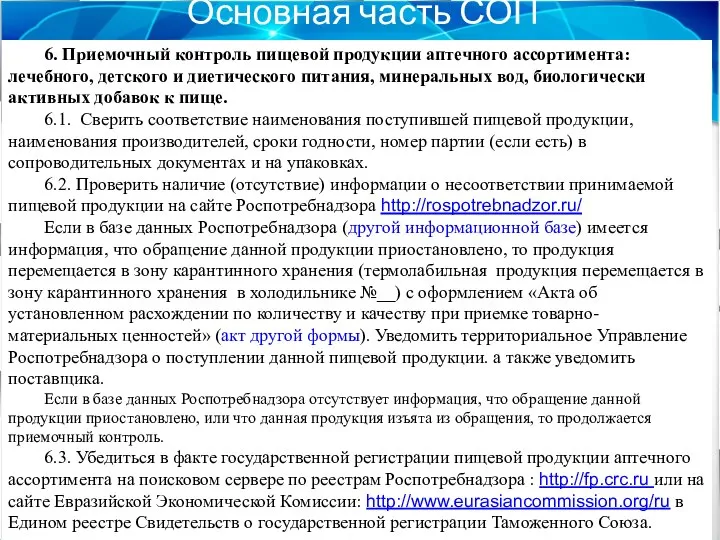 Основная часть СОП 6. Приемочный контроль пищевой продукции аптечного ассортимента: лечебного,