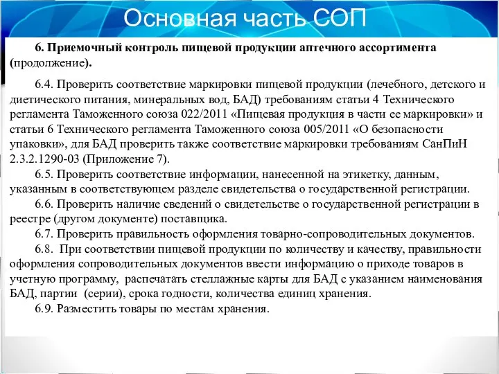 Основная часть СОП 6. Приемочный контроль пищевой продукции аптечного ассортимента (продолжение).