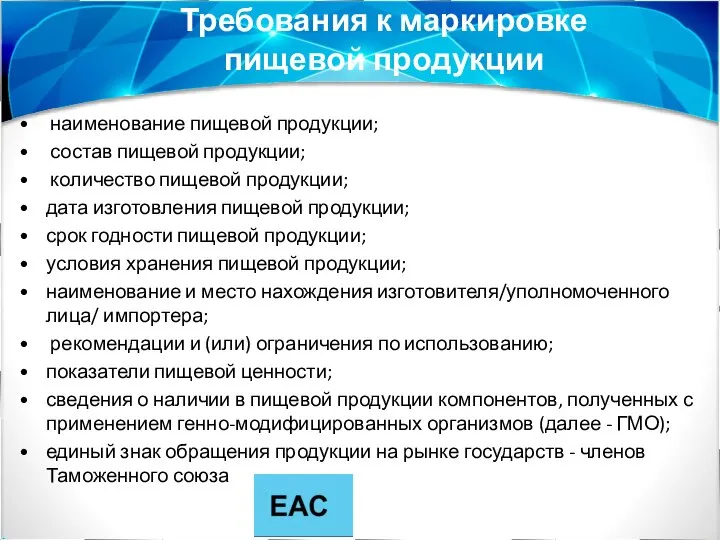 Требования к маркировке пищевой продукции наименование пищевой продукции; состав пищевой продукции;