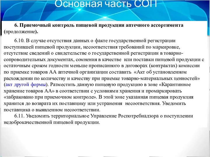 Основная часть СОП 6. Приемочный контроль пищевой продукции аптечного ассортимента (продолжение).