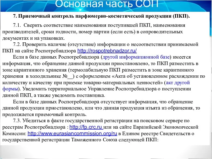 Основная часть СОП 7. Приемочный контроль парфюмерно-косметической продукции (ПКП). 7.1. Сверить