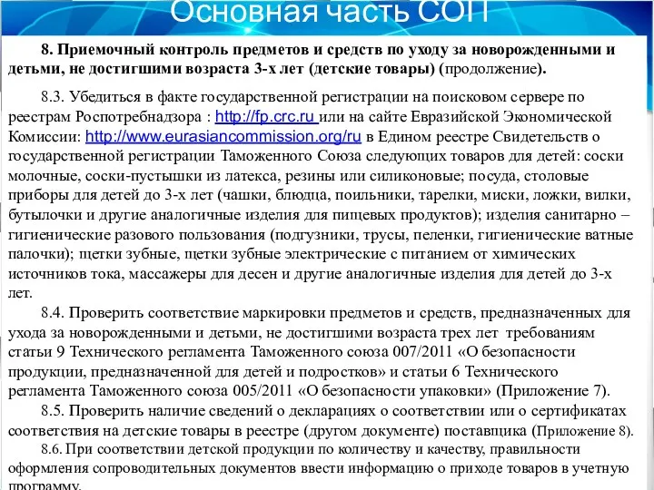 Основная часть СОП 8. Приемочный контроль предметов и средств по уходу