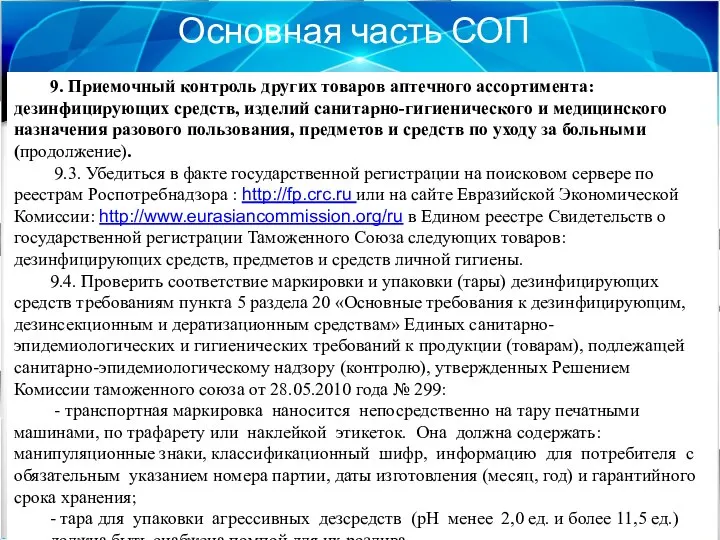 Основная часть СОП 9. Приемочный контроль других товаров аптечного ассортимента: дезинфицирующих